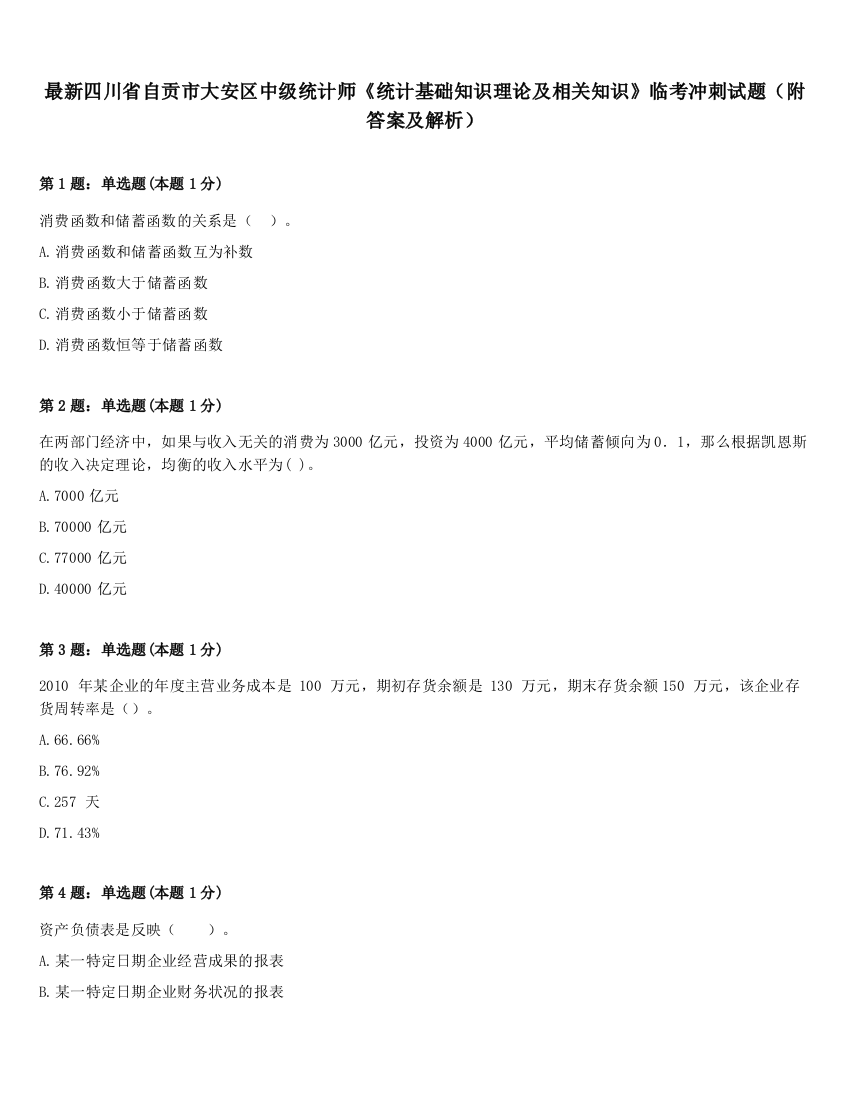 最新四川省自贡市大安区中级统计师《统计基础知识理论及相关知识》临考冲刺试题（附答案及解析）