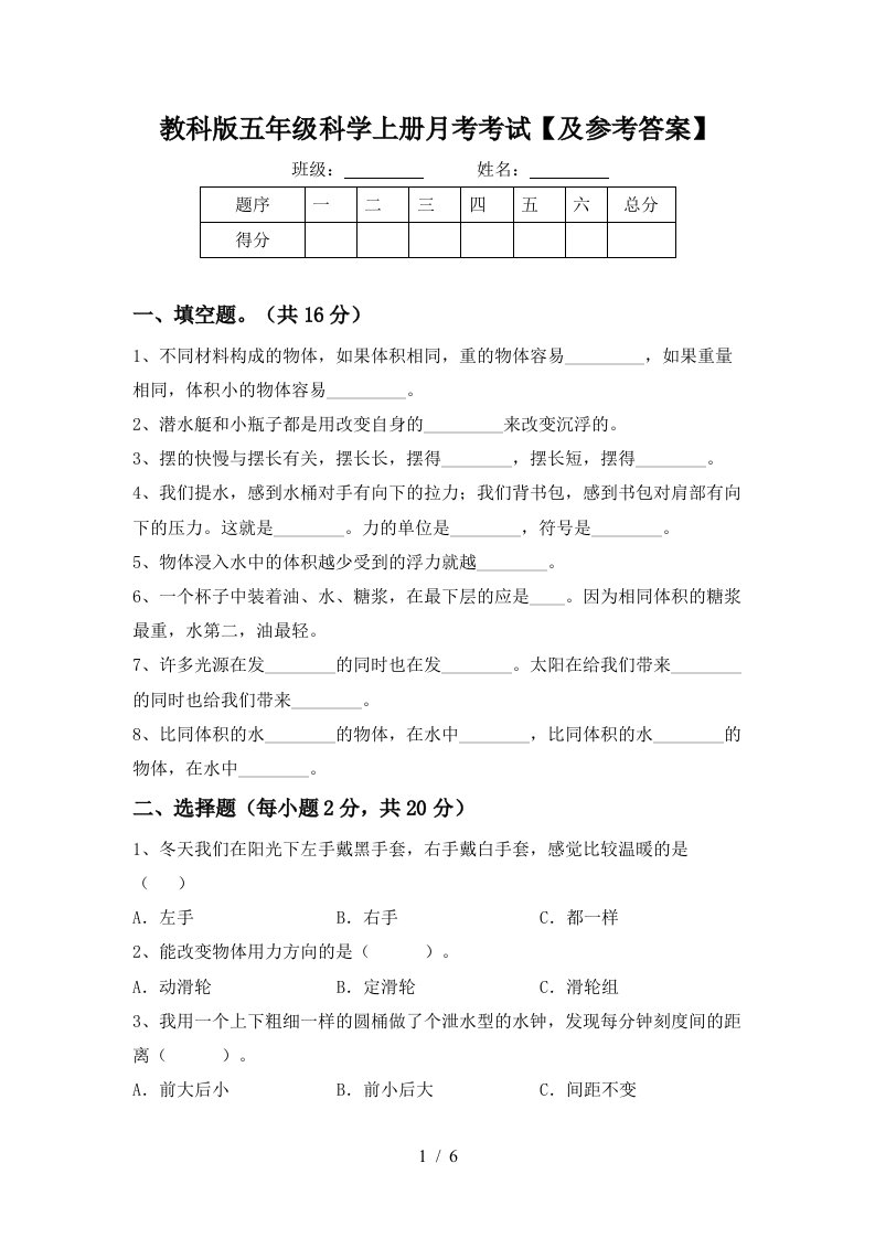 教科版五年级科学上册月考考试及参考答案