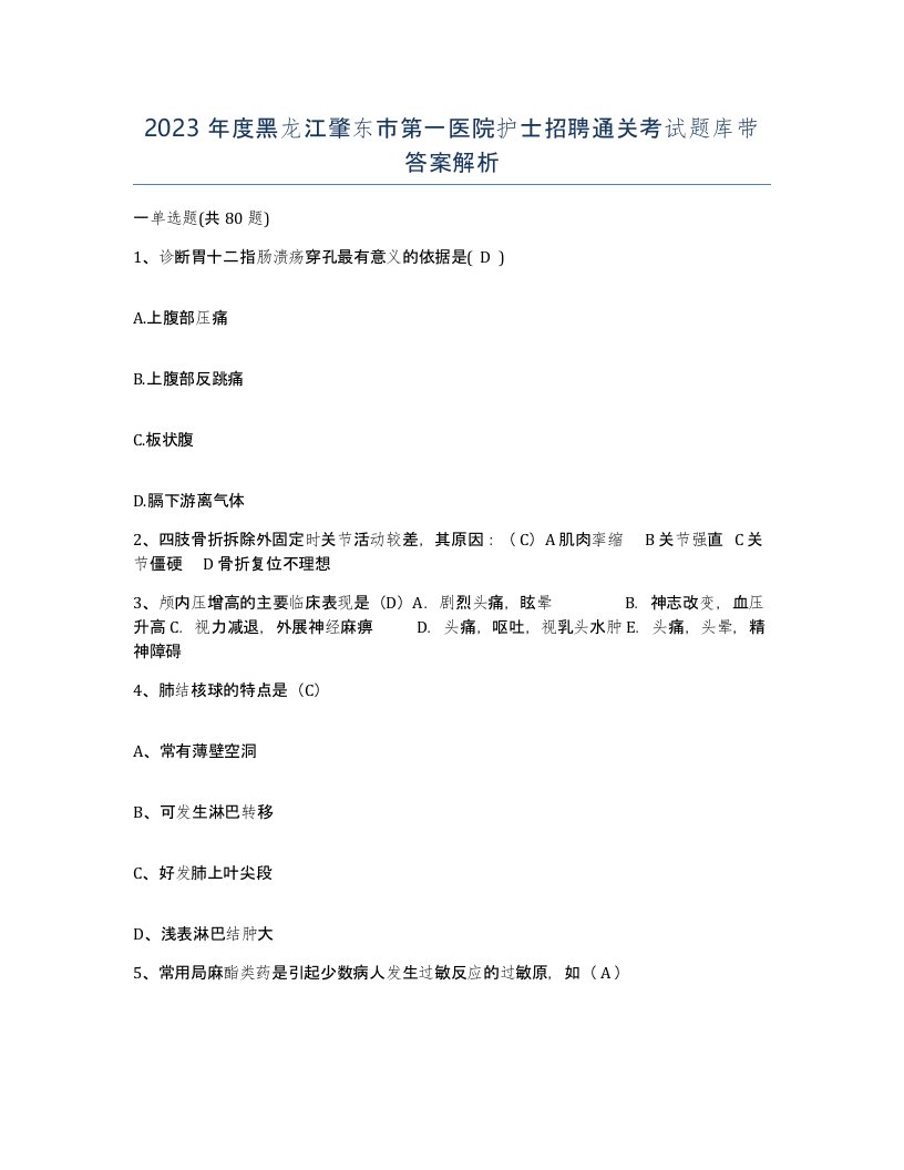 2023年度黑龙江肇东市第一医院护士招聘通关考试题库带答案解析