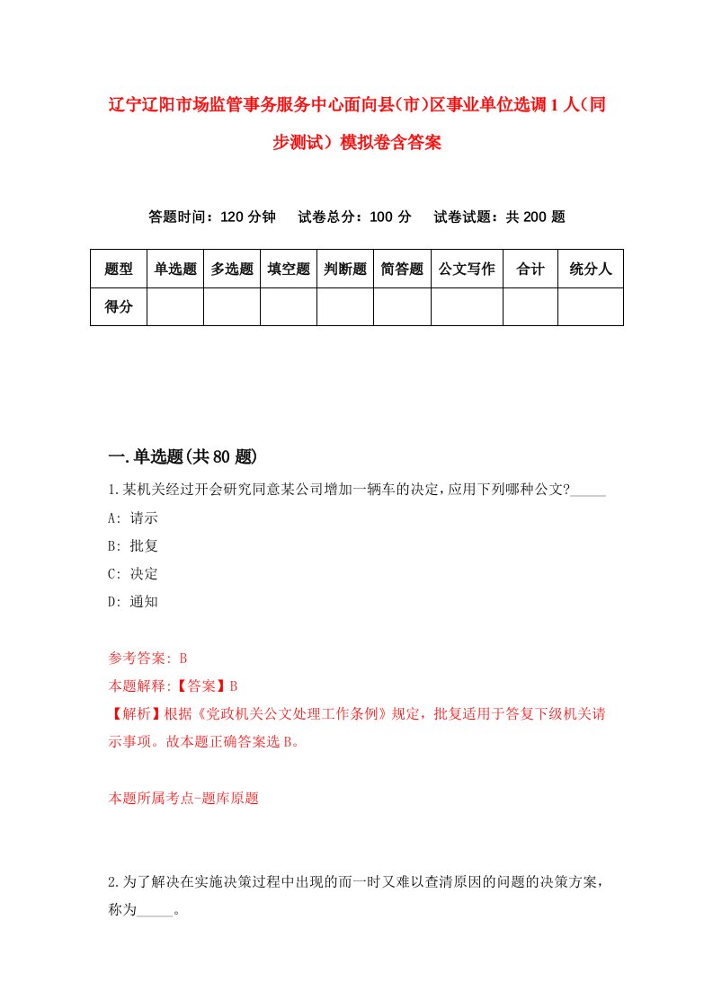 辽宁辽阳市场监管事务服务中心面向县市区事业单位选调1人同步测试模拟卷含答案3