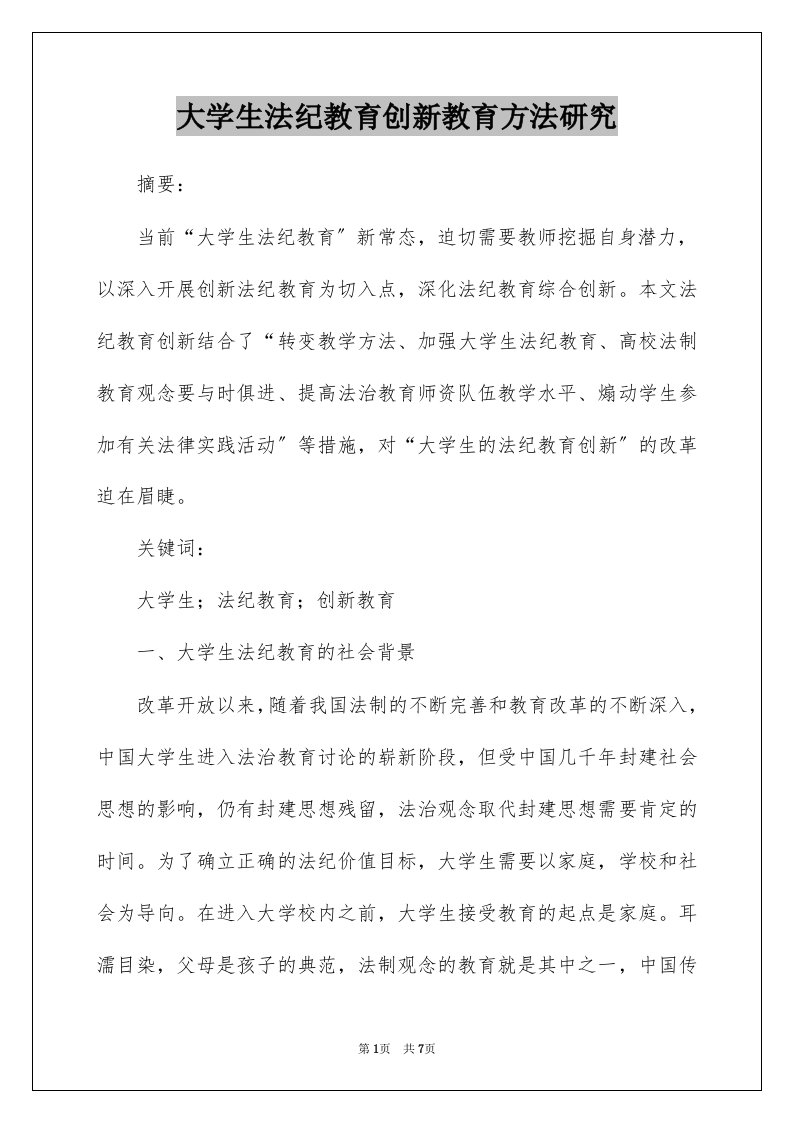 大学生法纪教育创新教育方法研究