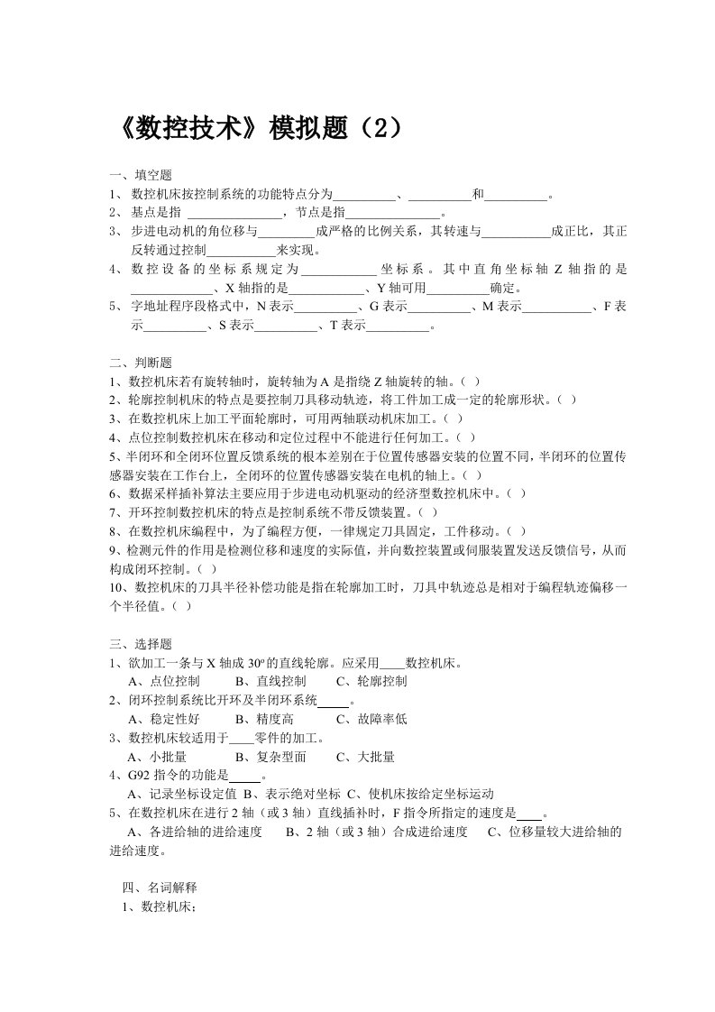 数控技术模拟题(2)