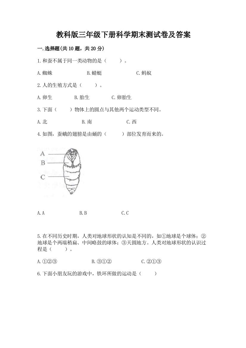 教科版三年级下册科学期末测试卷带答案(培优)