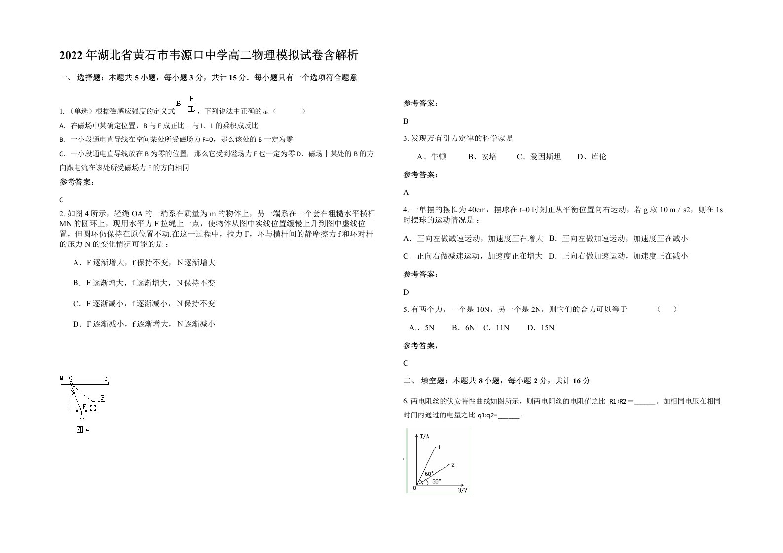 2022年湖北省黄石市韦源口中学高二物理模拟试卷含解析