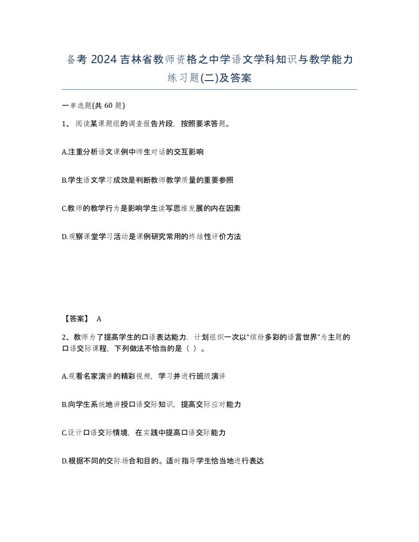 备考2024吉林省教师资格之中学语文学科知识与教学能力练习题二及答案