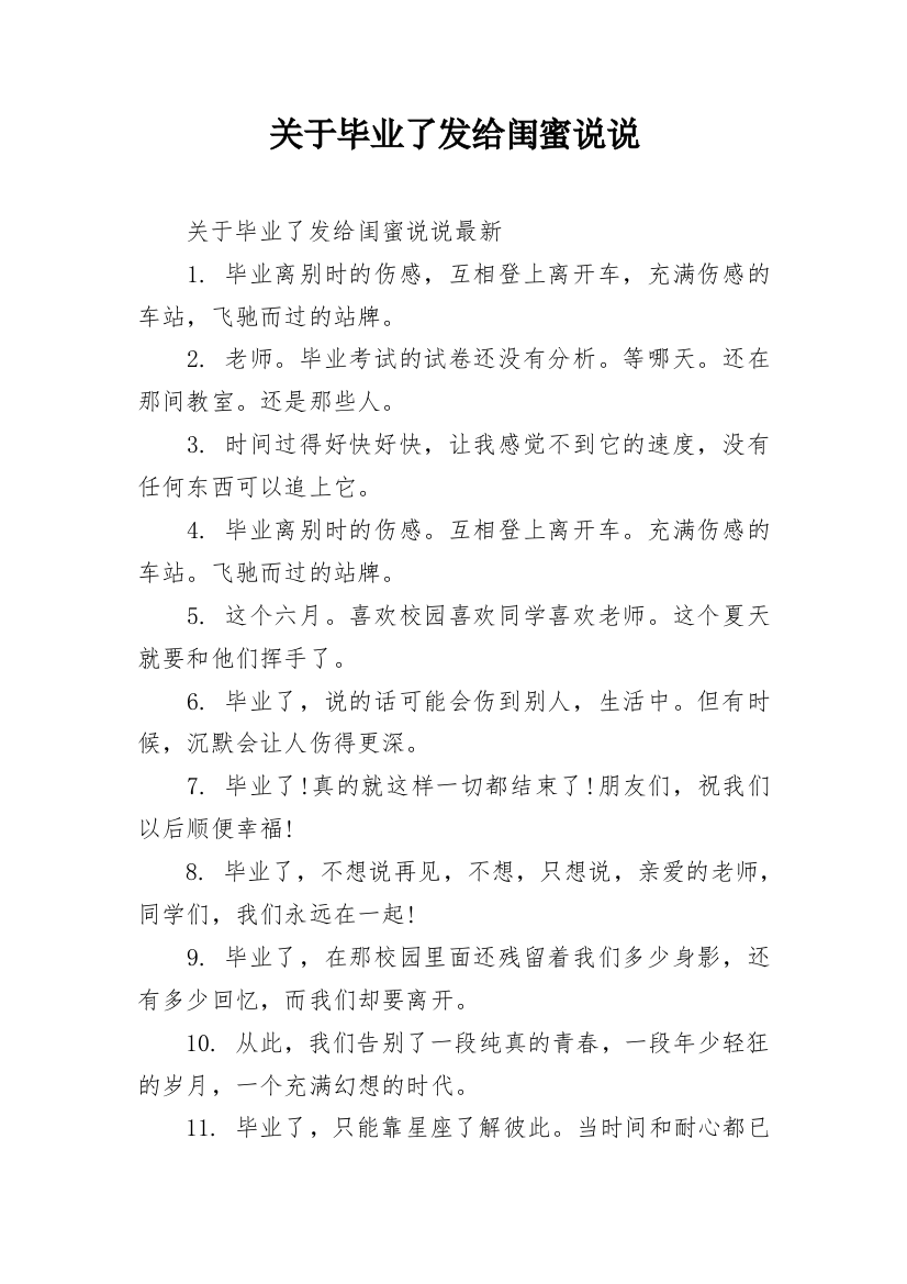 关于毕业了发给闺蜜说说