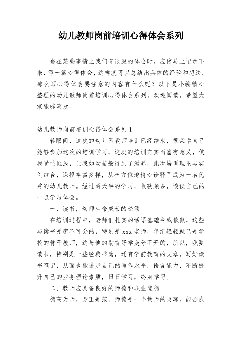 幼儿教师岗前培训心得体会系列