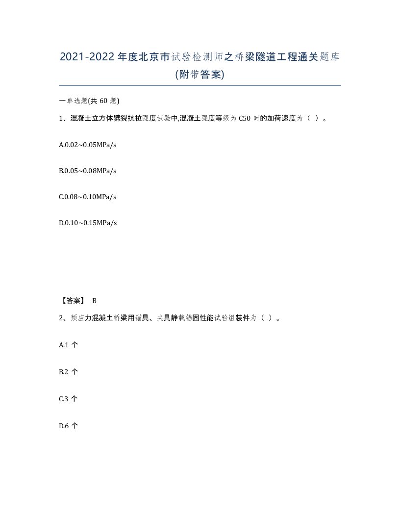 2021-2022年度北京市试验检测师之桥梁隧道工程通关题库附带答案