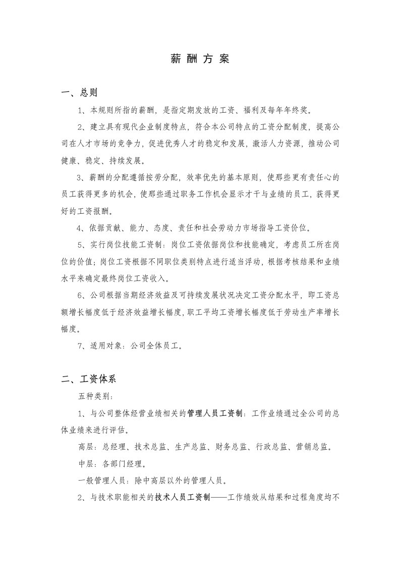 公司薪酬方案设计薪酬方案