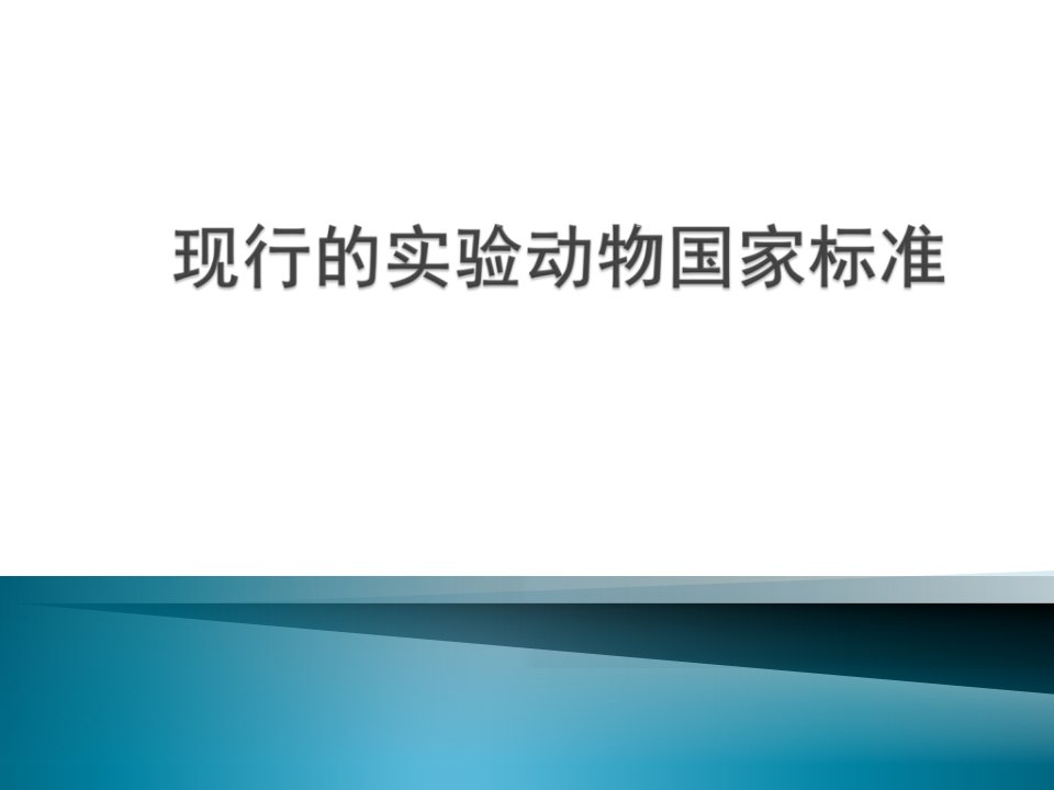 现行的实验动物国家标准PPT课件