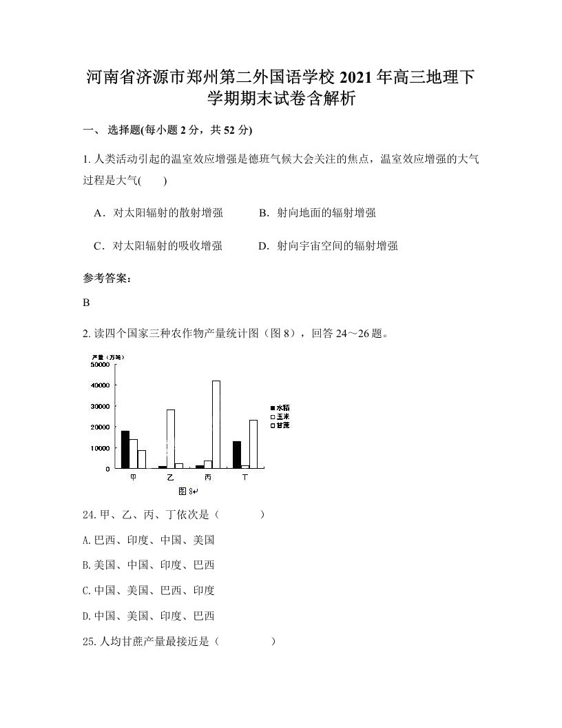 河南省济源市郑州第二外国语学校2021年高三地理下学期期末试卷含解析