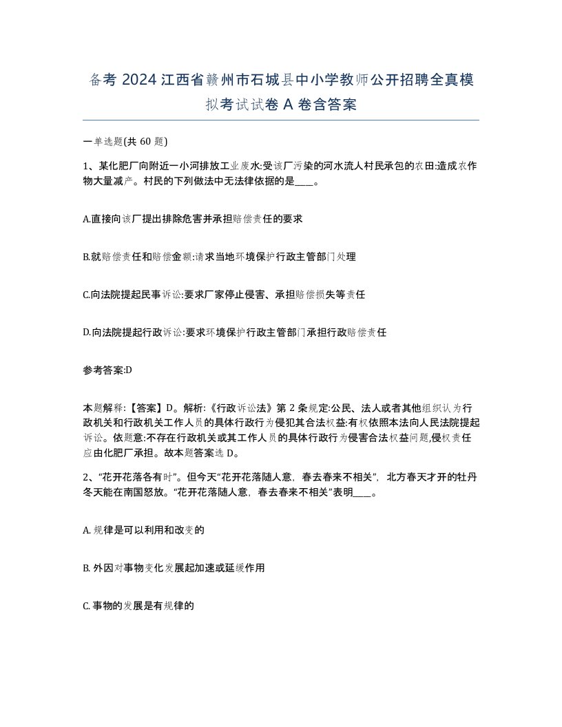 备考2024江西省赣州市石城县中小学教师公开招聘全真模拟考试试卷A卷含答案