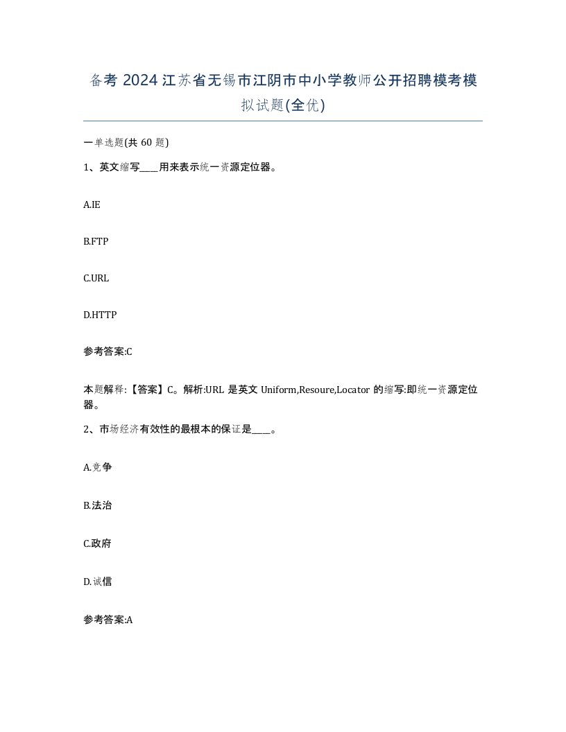 备考2024江苏省无锡市江阴市中小学教师公开招聘模考模拟试题全优