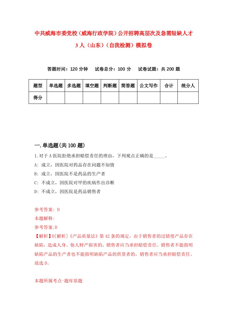 中共威海市委党校威海行政学院公开招聘高层次及急需短缺人才3人山东自我检测模拟卷1