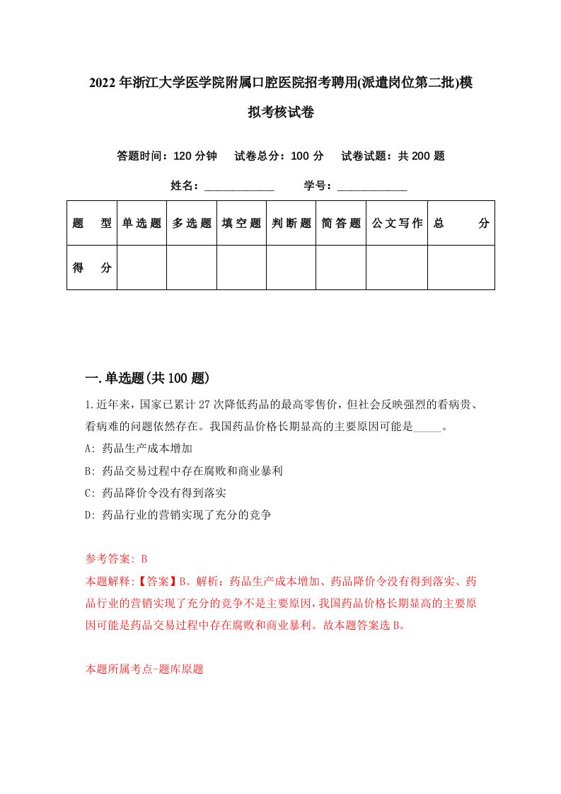 2022年浙江大学医学院附属口腔医院招考聘用派遣岗位第二批模拟考核试卷7