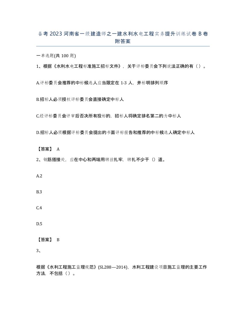 备考2023河南省一级建造师之一建水利水电工程实务提升训练试卷B卷附答案