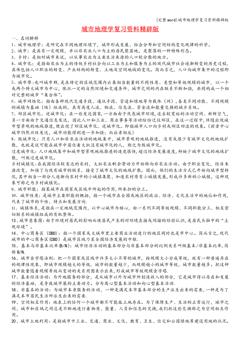 城市地理学复习资料精辟版