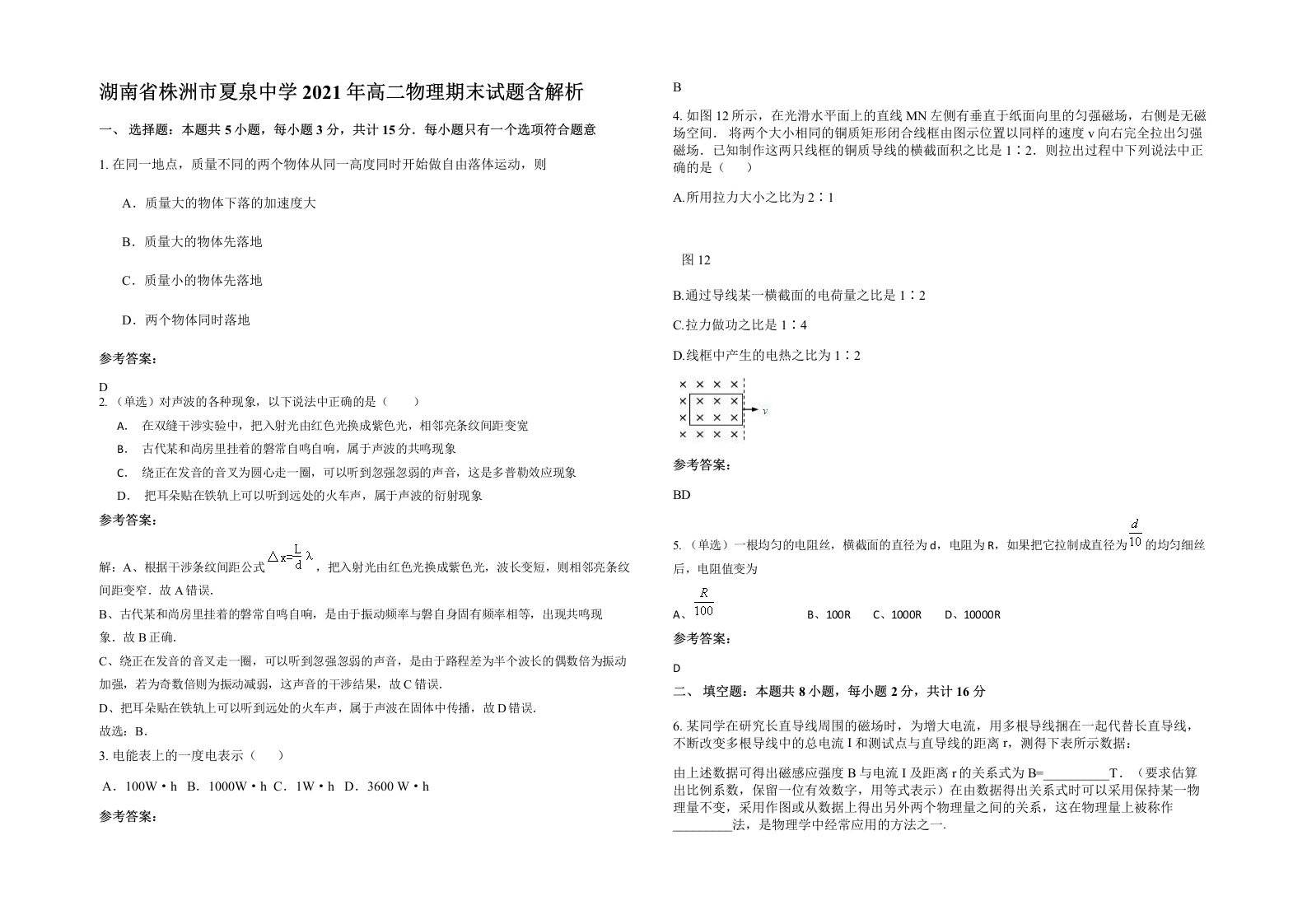 湖南省株洲市夏泉中学2021年高二物理期末试题含解析