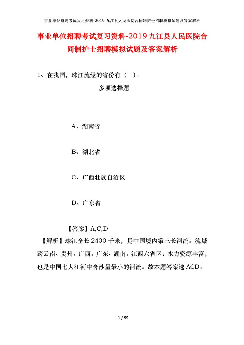 事业单位招聘考试复习资料-2019九江县人民医院合同制护士招聘模拟试题及答案解析