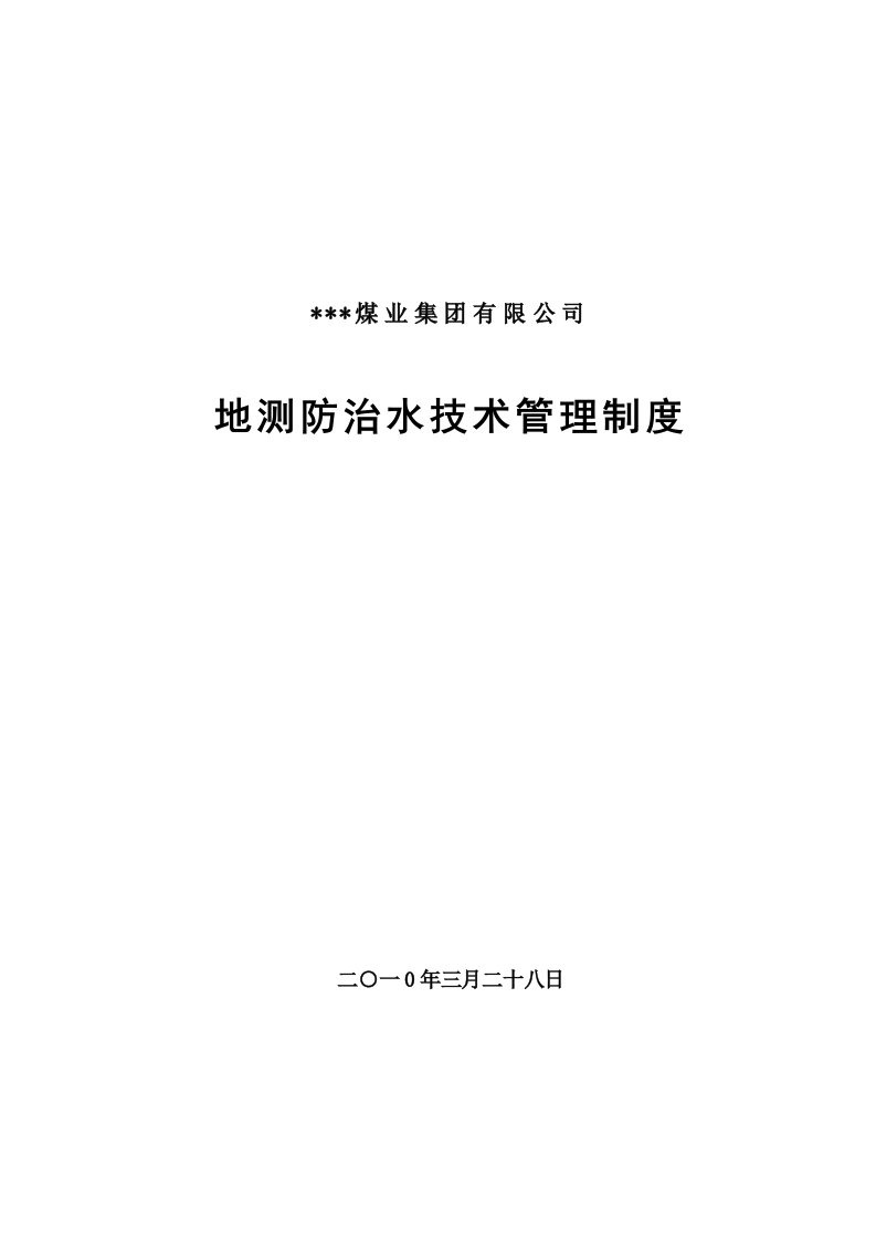 地测防治水技术管理制度