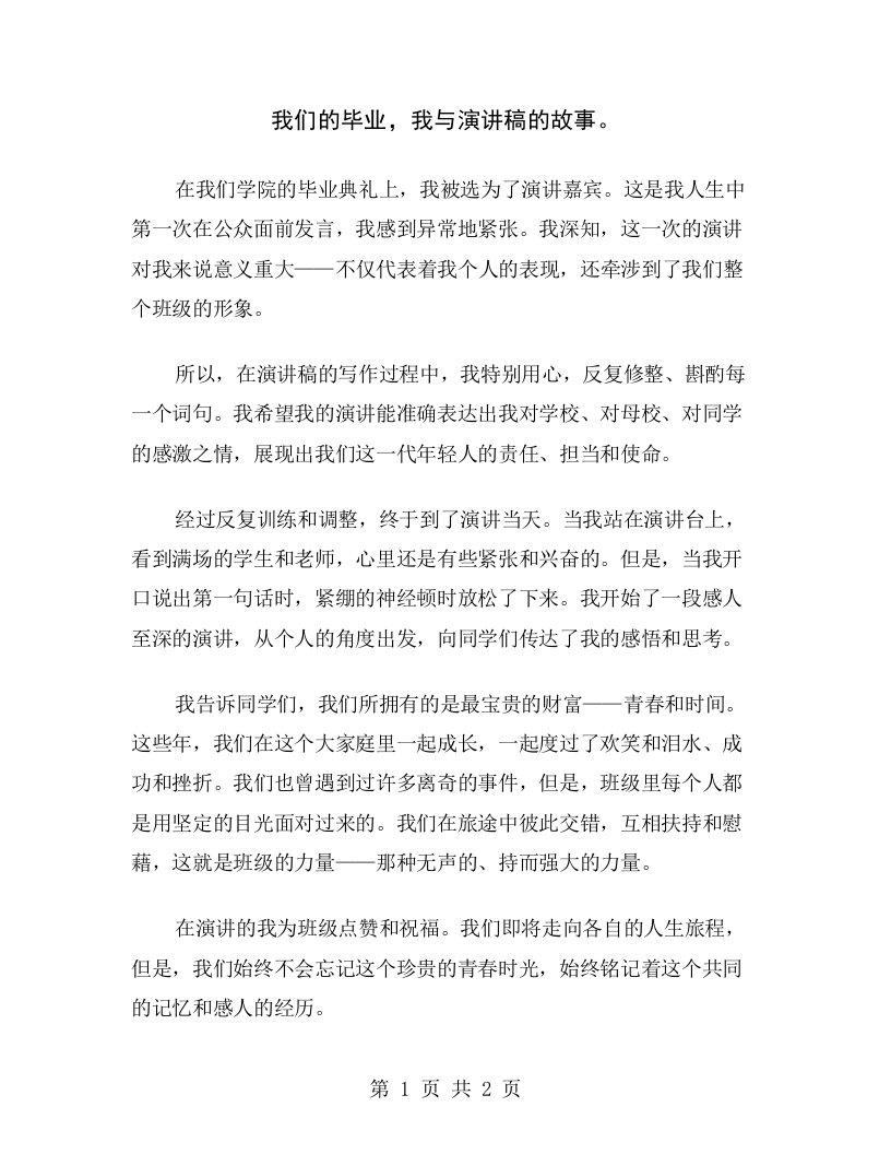 我们的毕业，我与演讲稿的故事