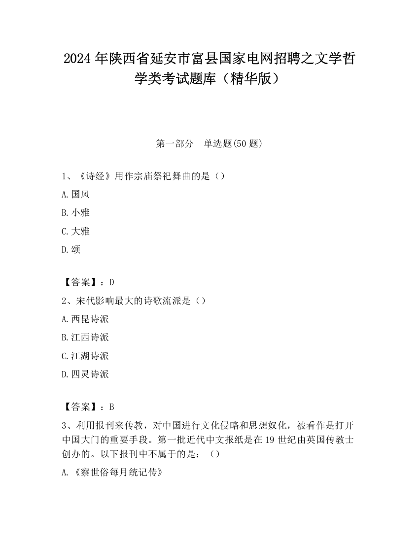 2024年陕西省延安市富县国家电网招聘之文学哲学类考试题库（精华版）