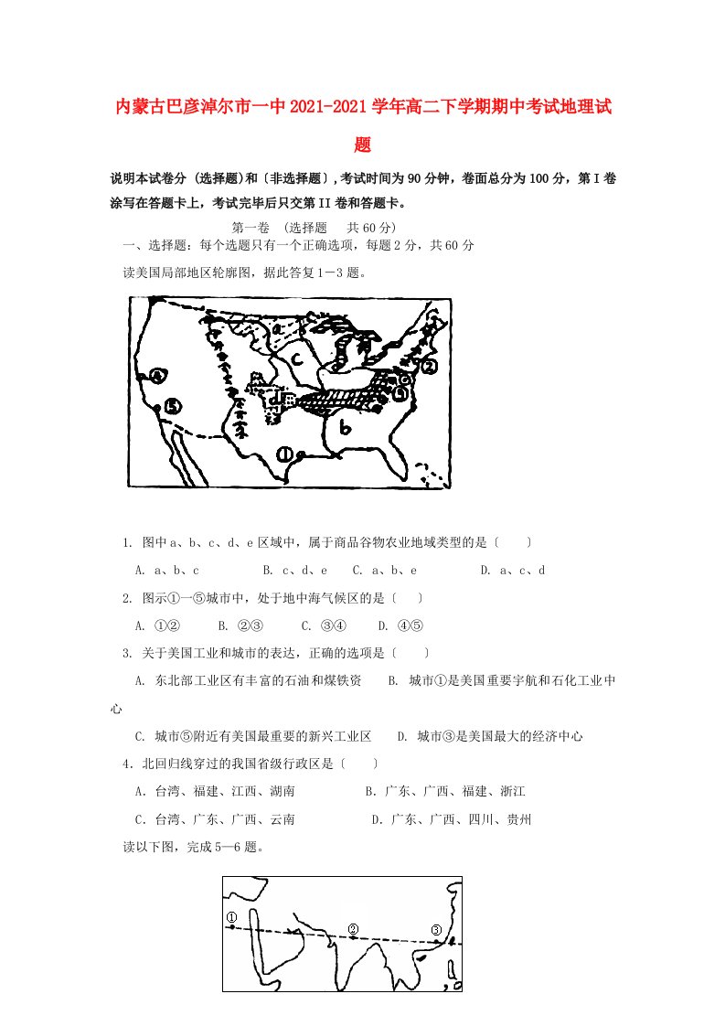 内蒙古巴彦淖尔市一中202X学年高二地理下学期期中试题新人教版