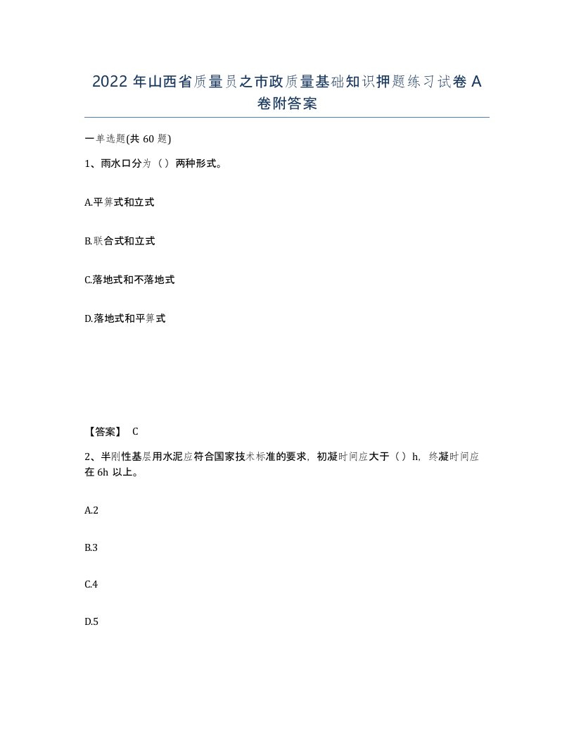 2022年山西省质量员之市政质量基础知识押题练习试卷A卷附答案