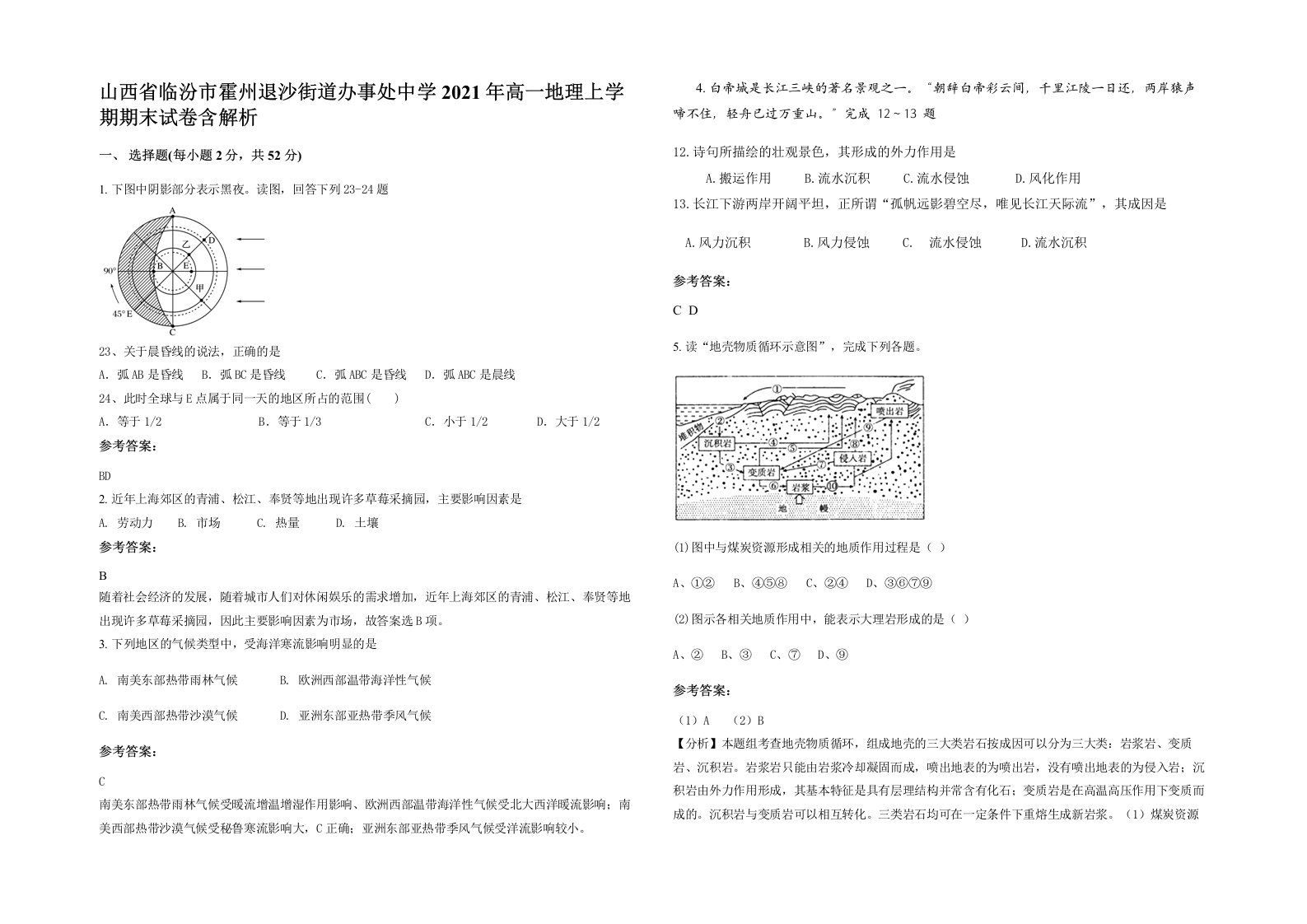 山西省临汾市霍州退沙街道办事处中学2021年高一地理上学期期末试卷含解析