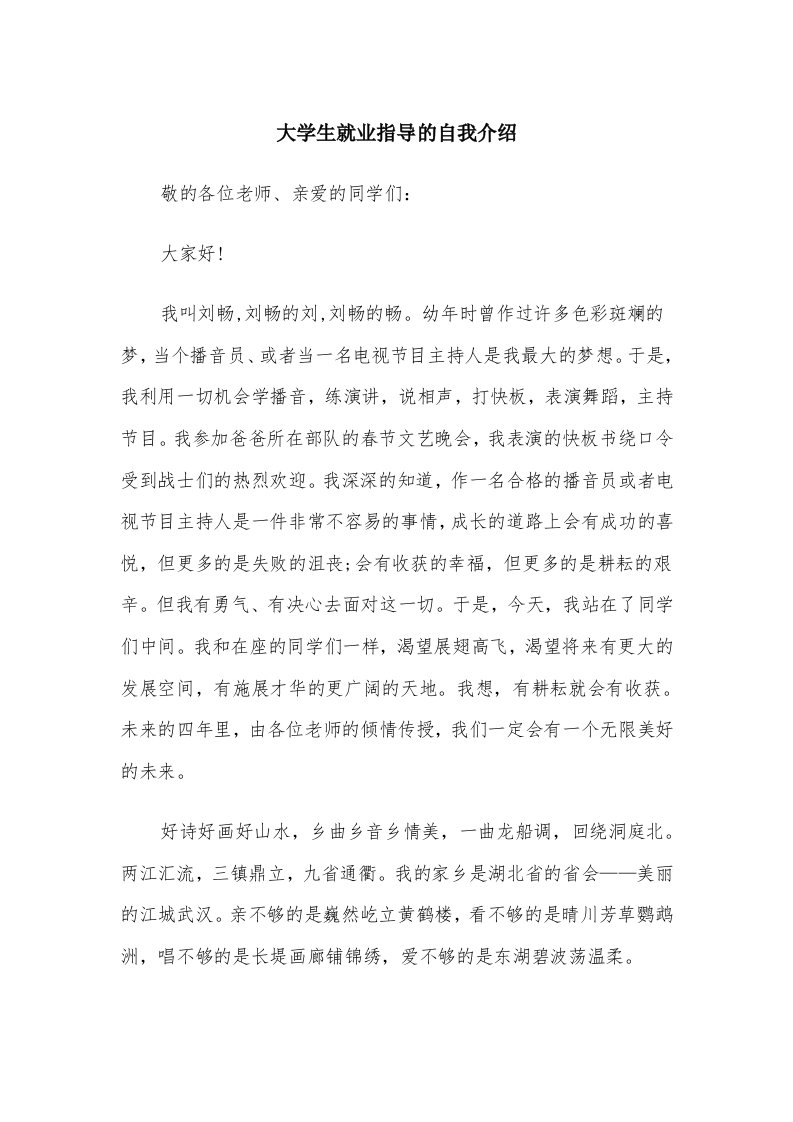 大学生就业指导的自我介绍