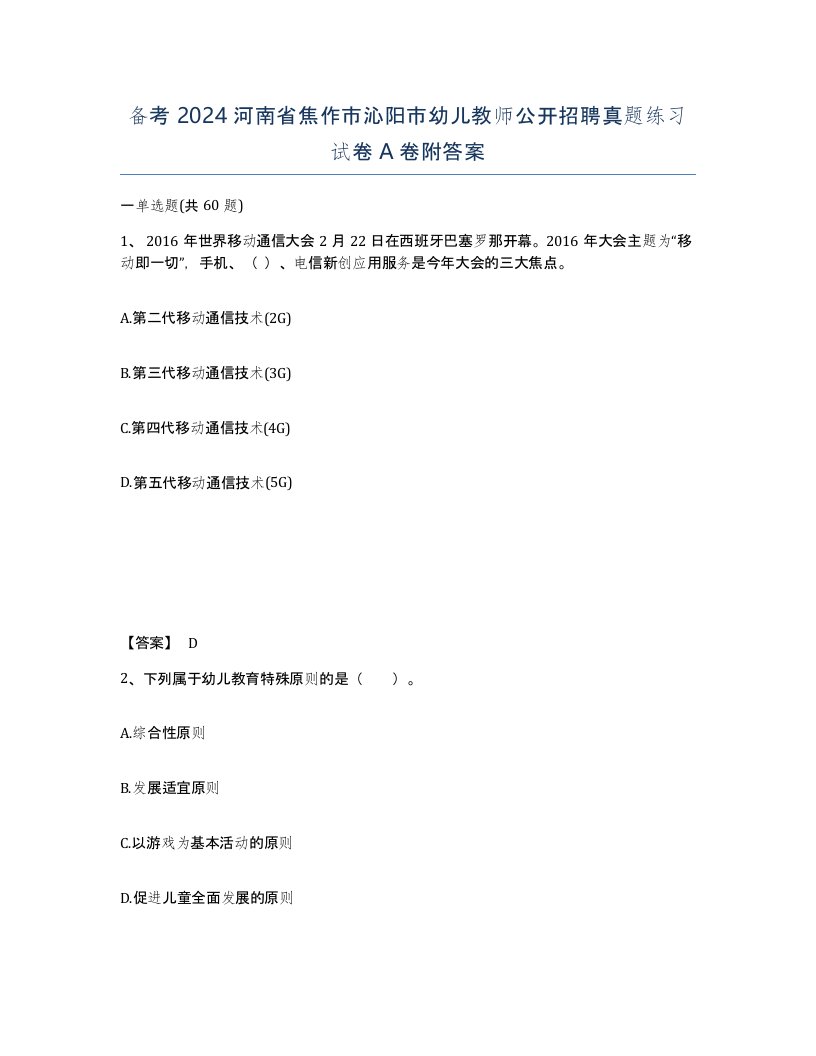 备考2024河南省焦作市沁阳市幼儿教师公开招聘真题练习试卷A卷附答案