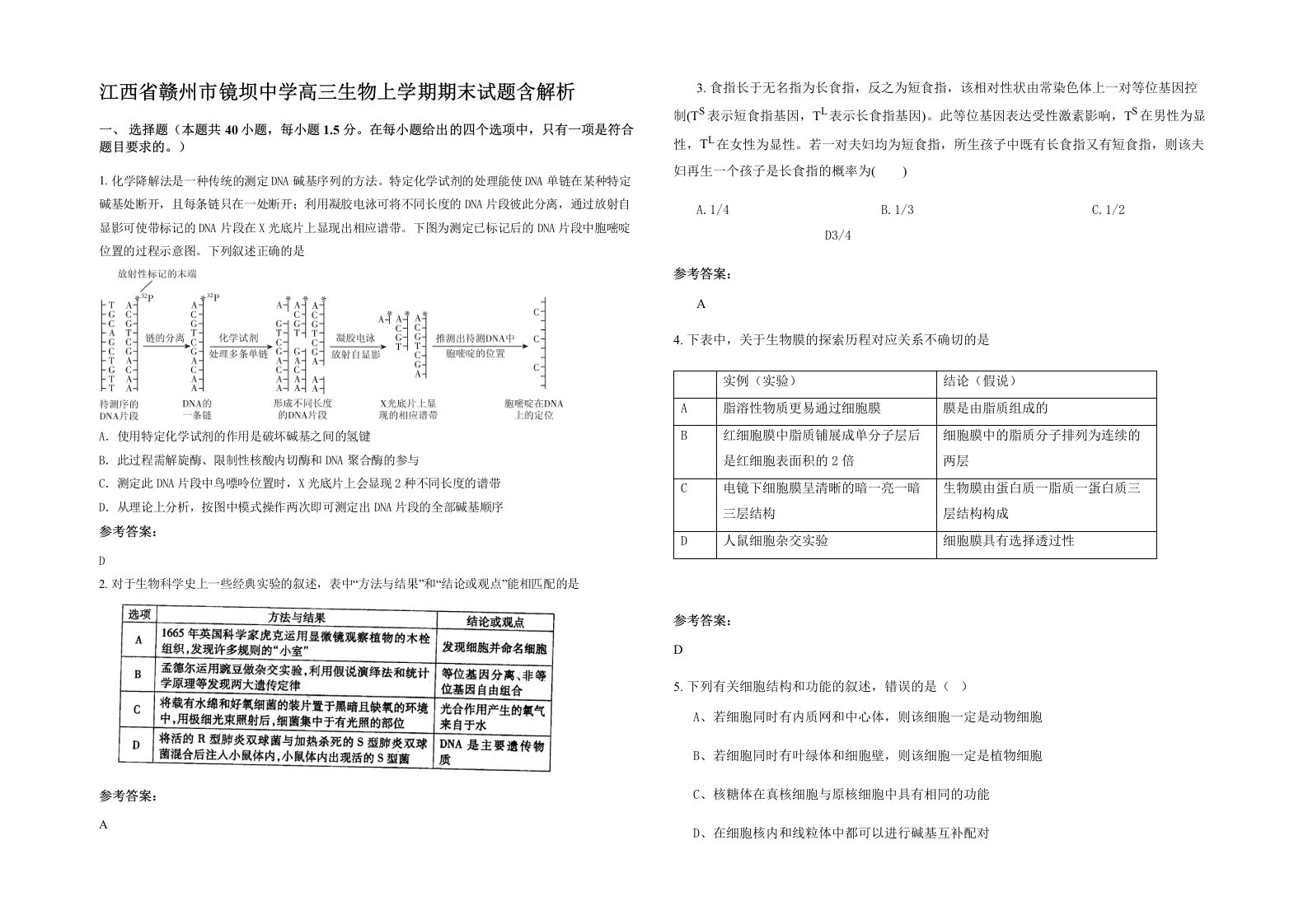 江西省赣州市镜坝中学高三生物上学期期末试题含解析