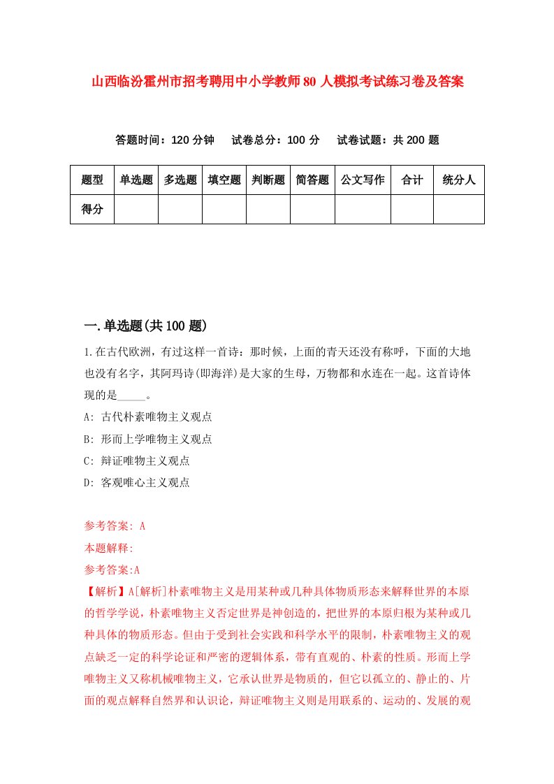 山西临汾霍州市招考聘用中小学教师80人模拟考试练习卷及答案第8版