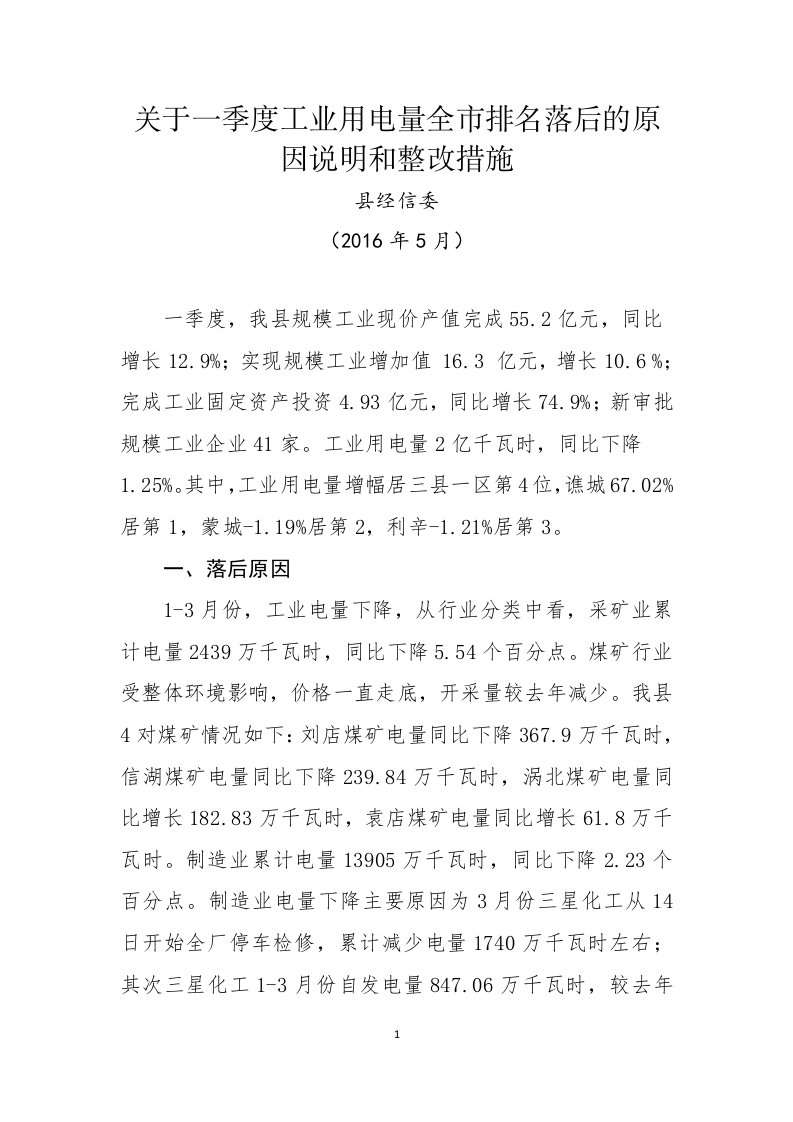 关于一季度工业用电量全市排名落后的原因说明和整改措施