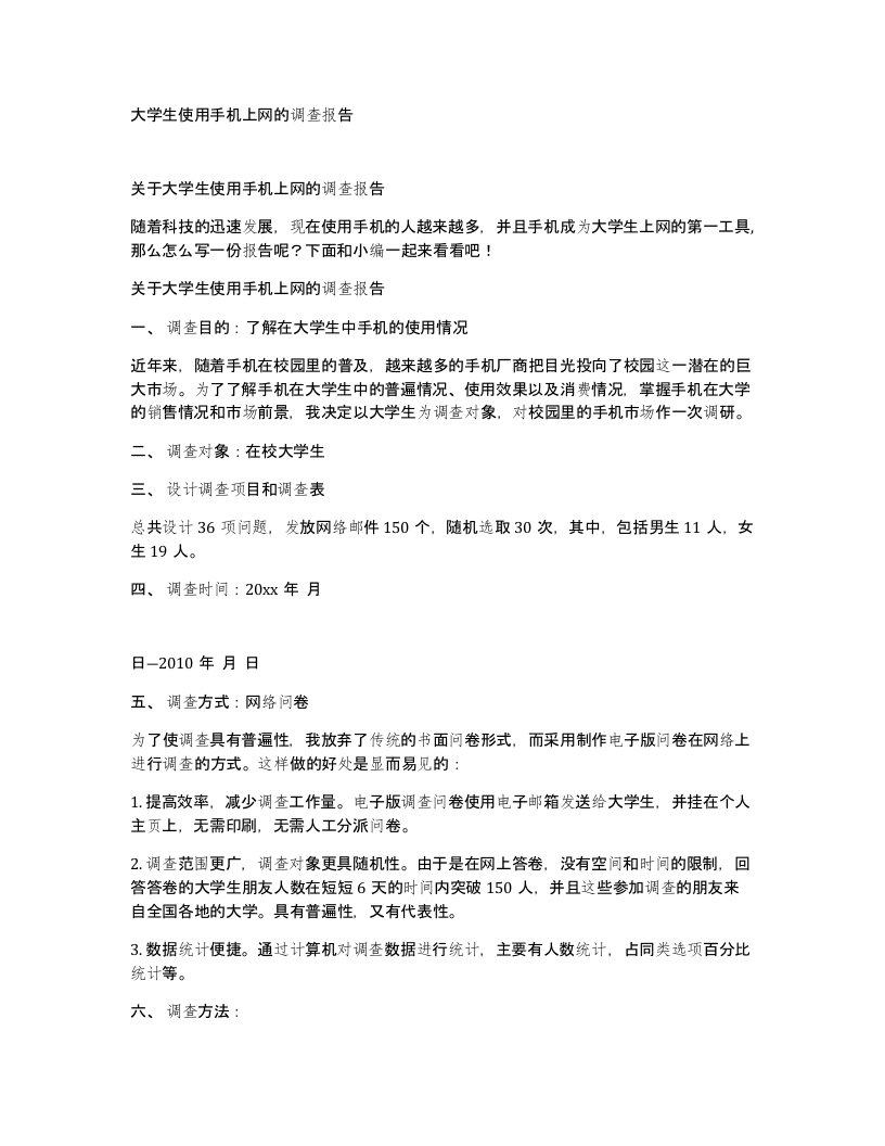 大学生使用手机上网的调查报告