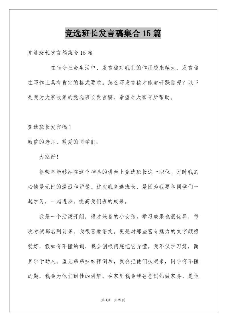 竞选班长发言稿集合15篇范本