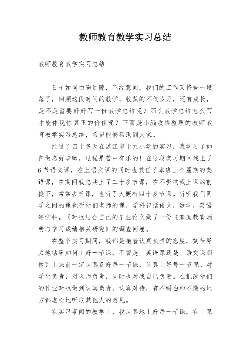 教师教育教学实习总结_1