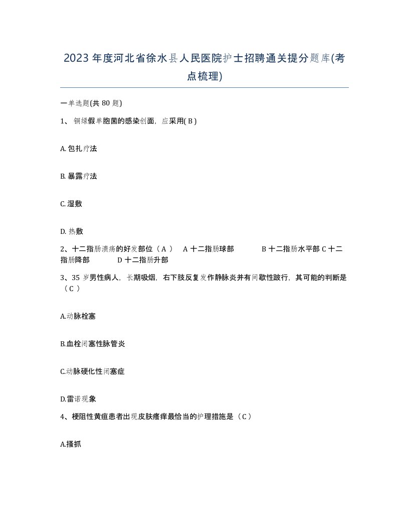 2023年度河北省徐水县人民医院护士招聘通关提分题库考点梳理