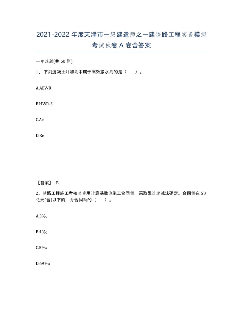 2021-2022年度天津市一级建造师之一建铁路工程实务模拟考试试卷A卷含答案