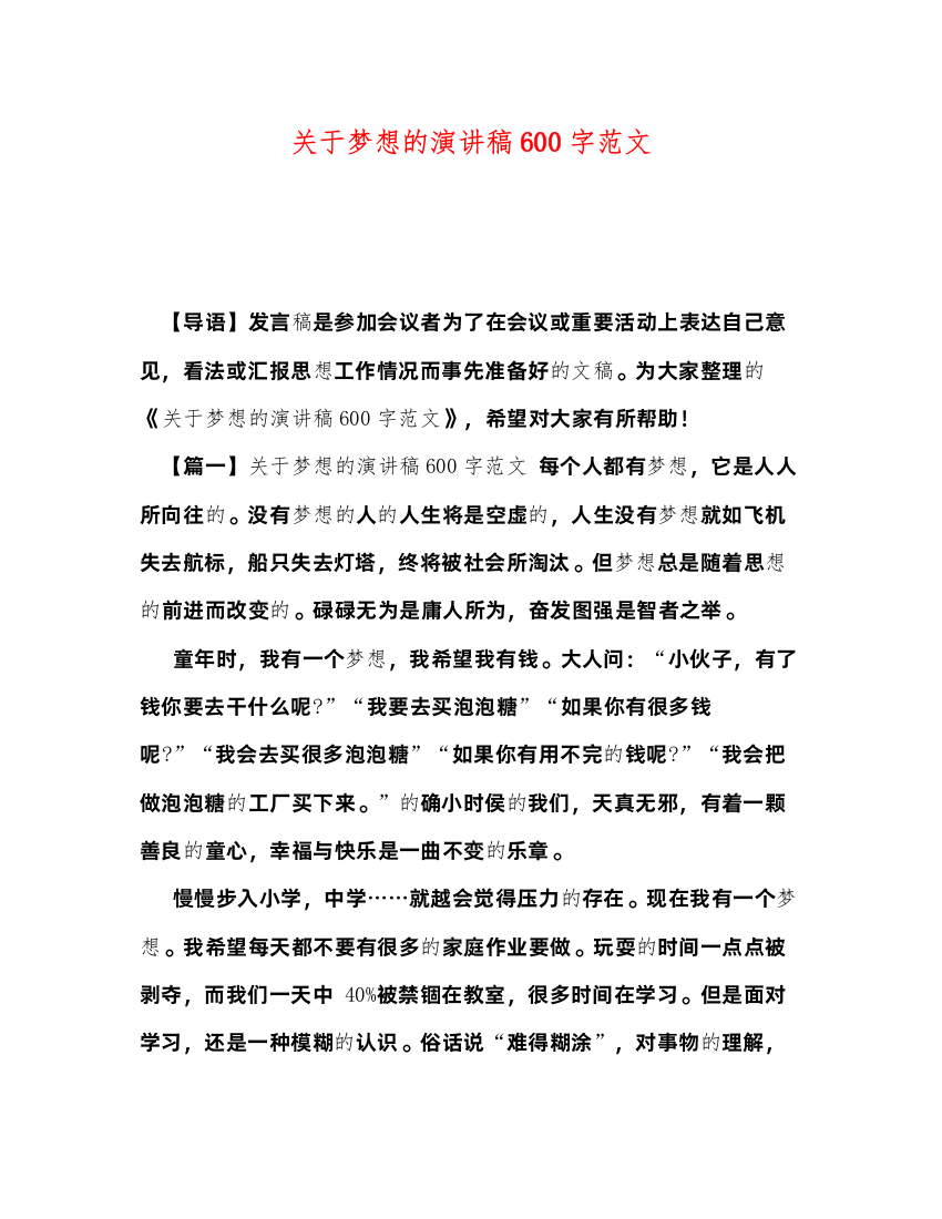 2022关于梦想的演讲稿600字范文