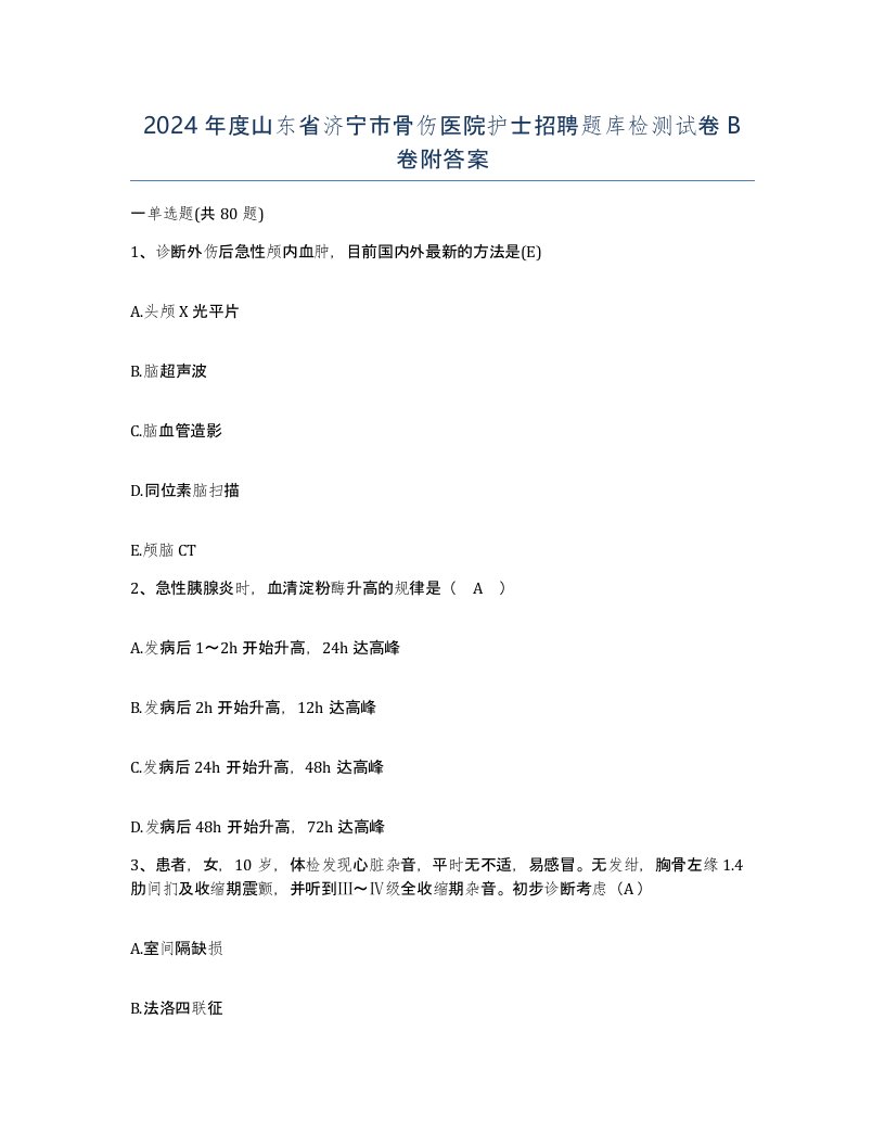 2024年度山东省济宁市骨伤医院护士招聘题库检测试卷B卷附答案