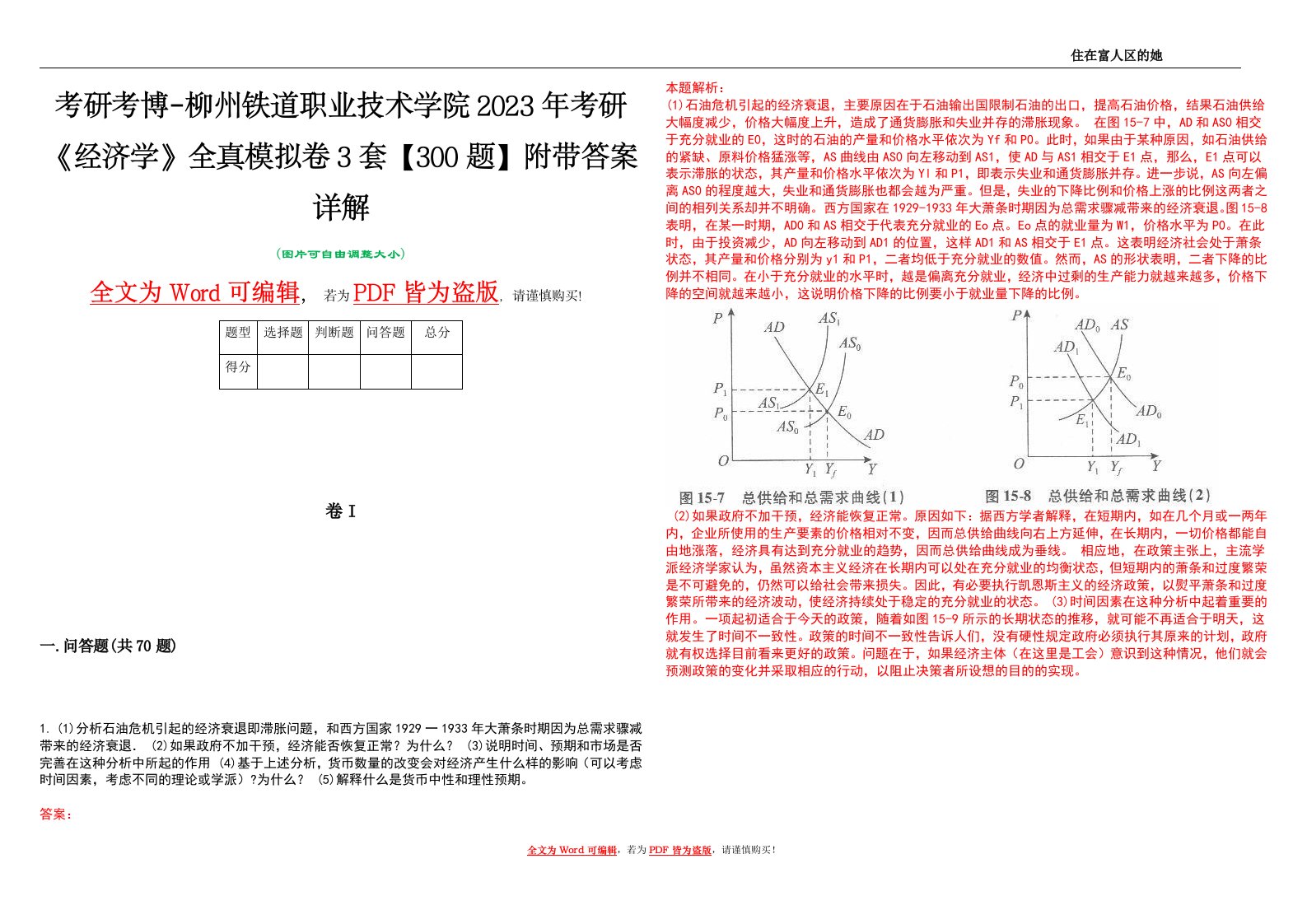 考研考博-柳州铁道职业技术学院2023年考研《经济学》全真模拟卷3套【300题】附带答案详解V1.3