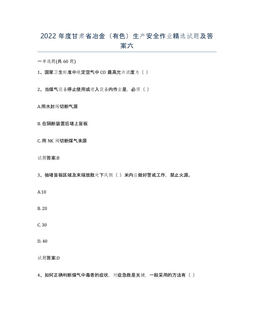 2022年度甘肃省冶金有色生产安全作业试题及答案六