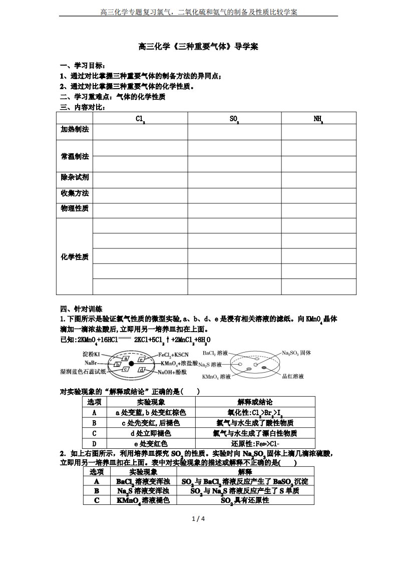 高三化学专题复习氯气,二氧化硫和氨气的制备及性质比较学案