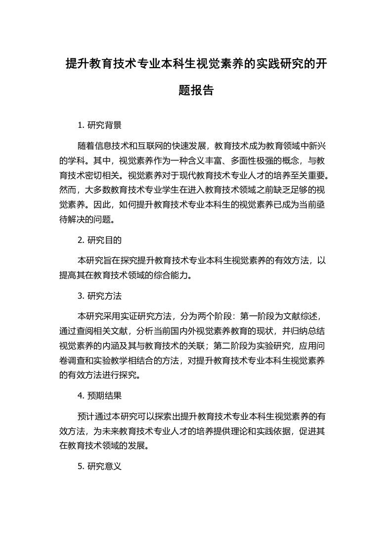 提升教育技术专业本科生视觉素养的实践研究的开题报告