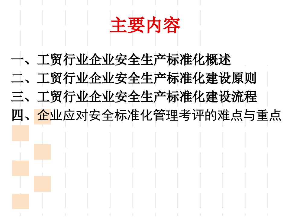 企业培训内容工贸行业企业安全生产标准化讲义