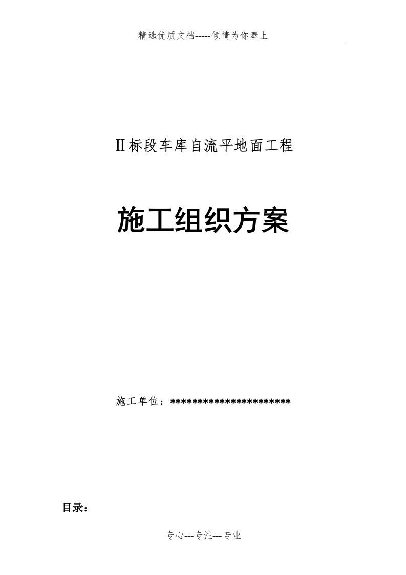 车库水泥自流平施工组织方案(共8页)