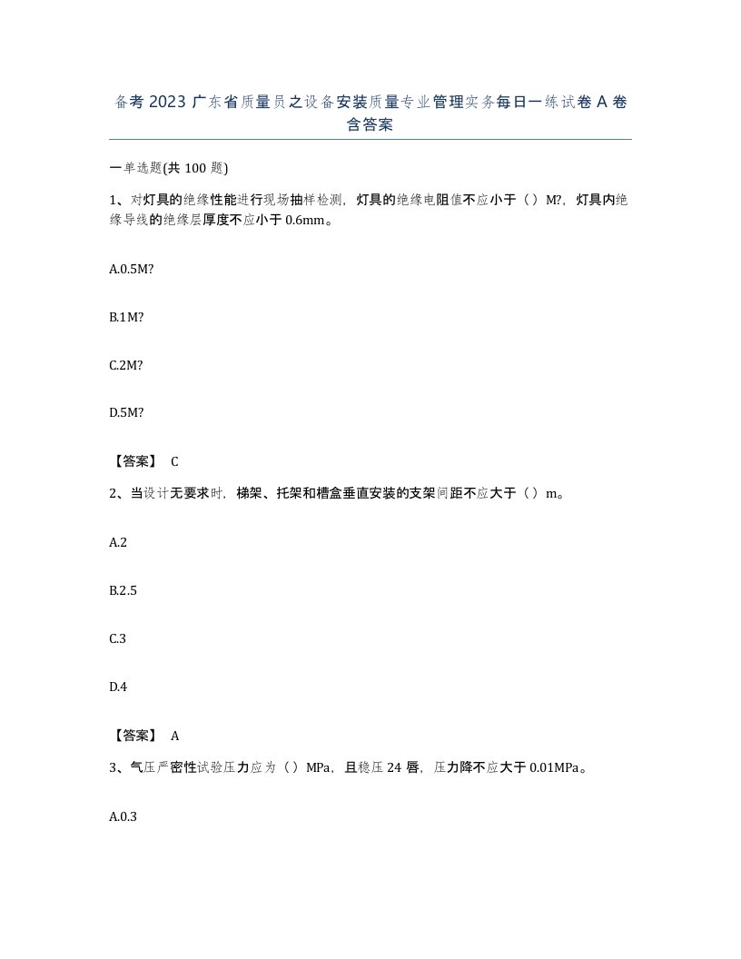 备考2023广东省质量员之设备安装质量专业管理实务每日一练试卷A卷含答案