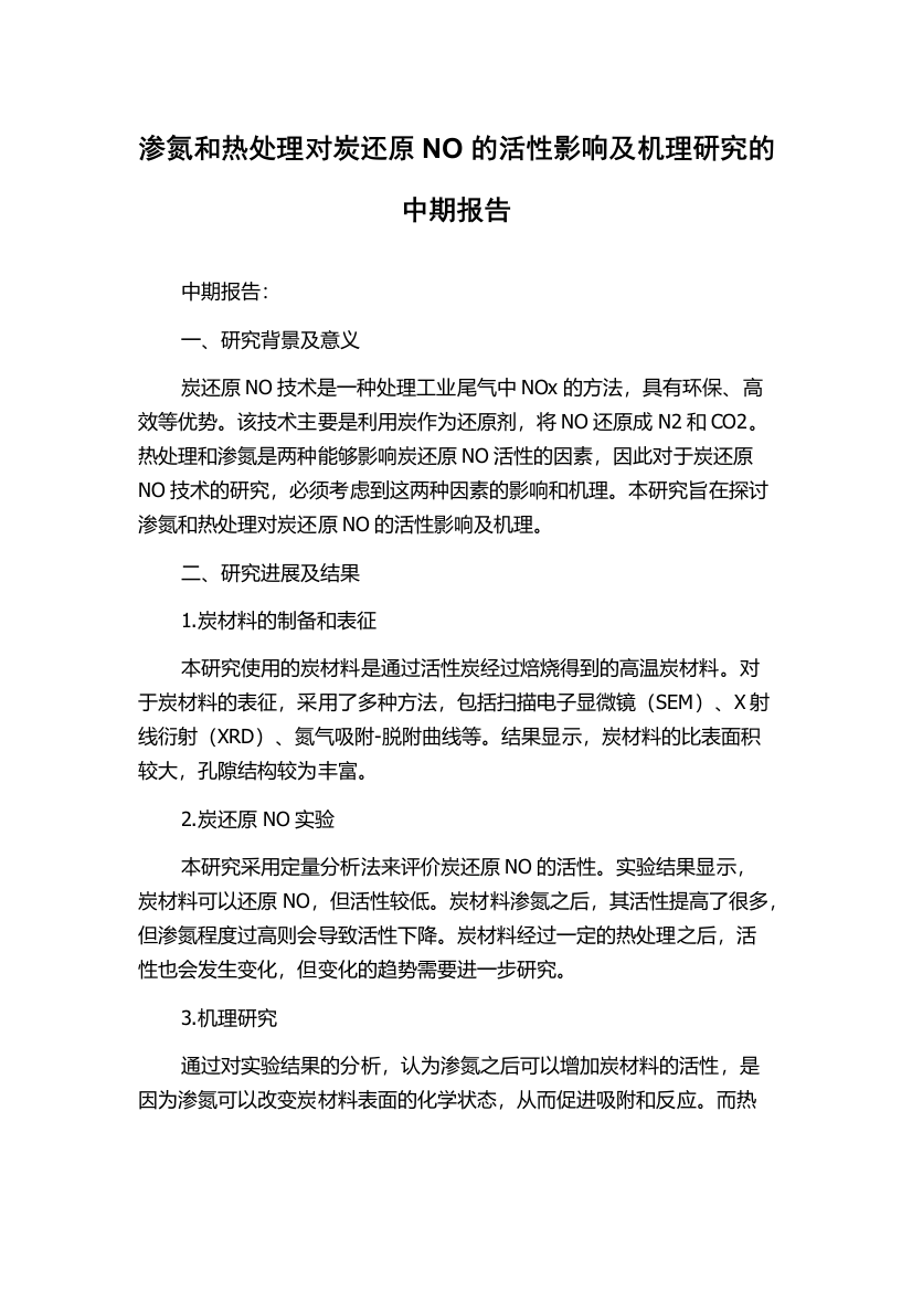 渗氮和热处理对炭还原NO的活性影响及机理研究的中期报告