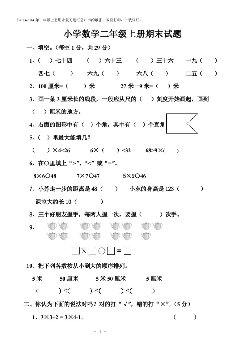 小学数学二年级上册期末试题